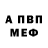 МЕФ кристаллы Andrew Nawarycz